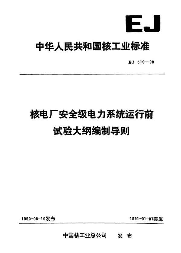 核电厂安全级电力系统运行前试验大纲编制导则 (EJ 519-1990)