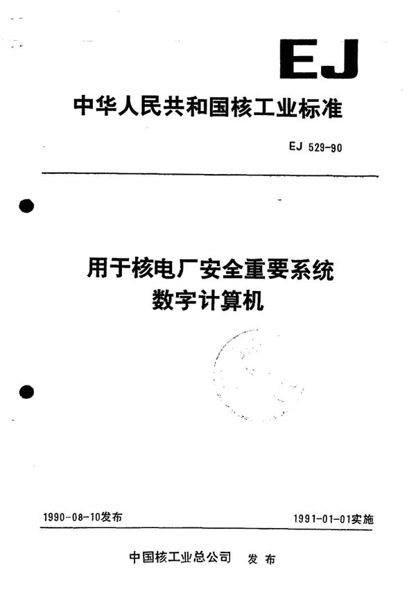 用于核电厂安全重要系统数字计算机 (EJ 529-1990)