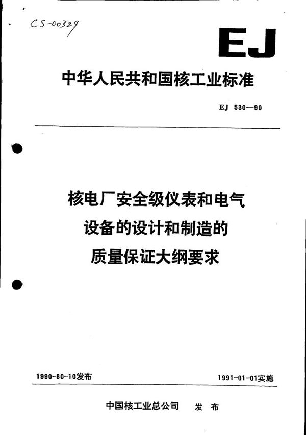 核电厂安全级仪表和电气设备的设计和制造的质量保证大纲要求 (EJ 530-1990)