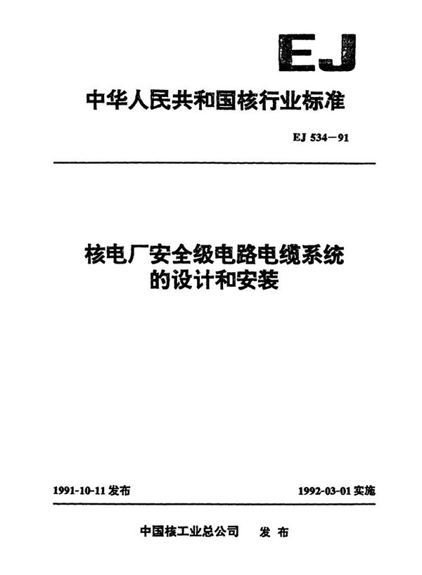 核电厂安全级电路电缆系统物设计和安装 (EJ 534-1991)