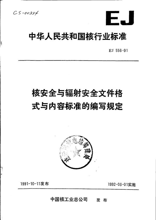 核安全与辐射安全文件格式与内容标准的编写规定 (EJ 556-1991)