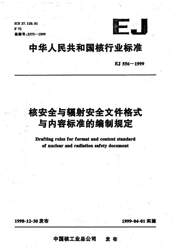 核安全与辐射安全文件格式与内容标准的编制规定 (EJ 556-1999）