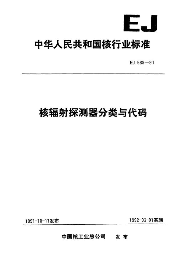 核辐射探测器分类与代码 (EJ 569-1991)