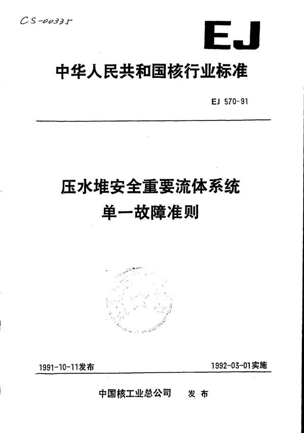 压水堆安全重要流体系统单一故障准则 (EJ 570-1991)