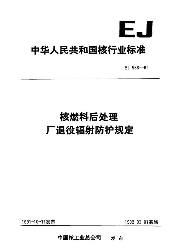 核燃料后处理厂退役辐射防护规定 (EJ 588-1991)