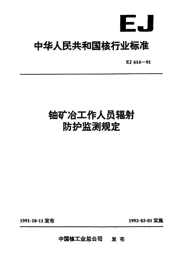 铀矿冶工作人员辐射防护监测规定 (EJ 614-1991)