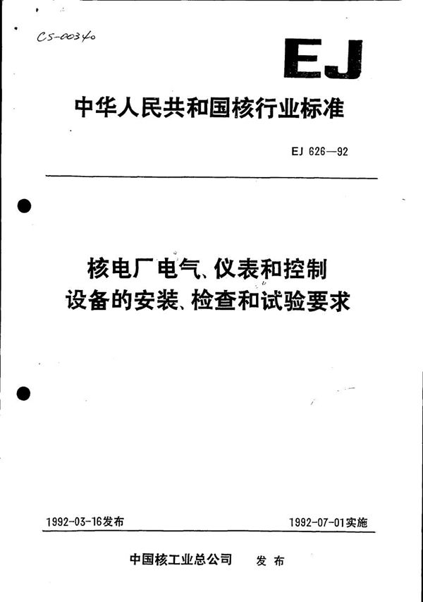 核电厂电气、仪表和控制设备的安装、检查和试验要求 (EJ 626-1992)