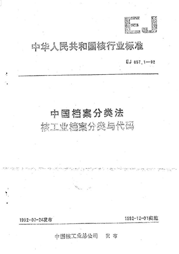 中国档案分类法核工业档案分类与代码 (EJ 657.1-1992)