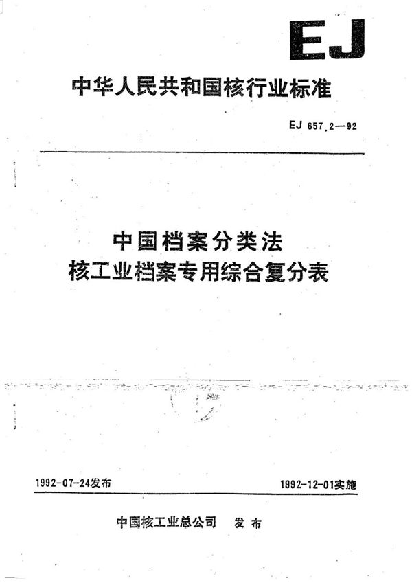 中国档案分类法核工业档案专用综合复分表 (EJ 657.2-1992)