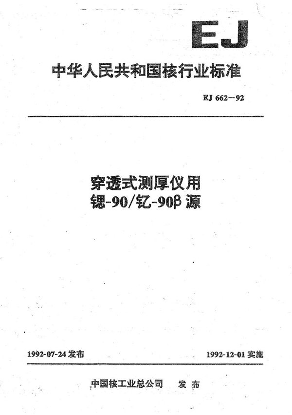 穿透式测厚仪用Sr90/γ90 γ源 (EJ 662-1992）