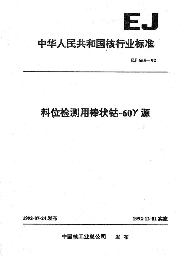 料位检测用棒状Co-60γ源 (EJ 665-1992）