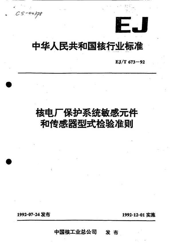 核电厂保护系统敏感元件和传感器型式检验准则 (EJ 673-1992)