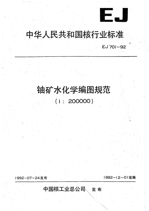 铀矿水化学编图规范(1:200000) (EJ 701-1992）