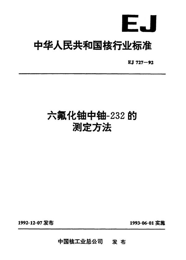 六氟化铀中铀-232的测定方法 (EJ 727-1992)