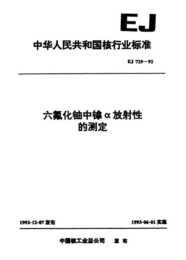 六氟化铀中镎α放射性的测定 (EJ 729-1992)