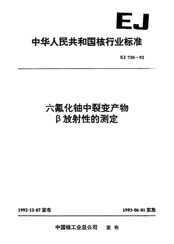 六氟化铀中裂变产物β放射性的测定 (EJ 730-1992)