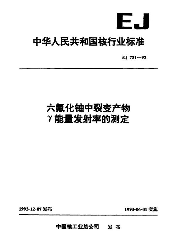 六氟化铀中裂变产物γ能量放射率的测定 (EJ 731-1992)