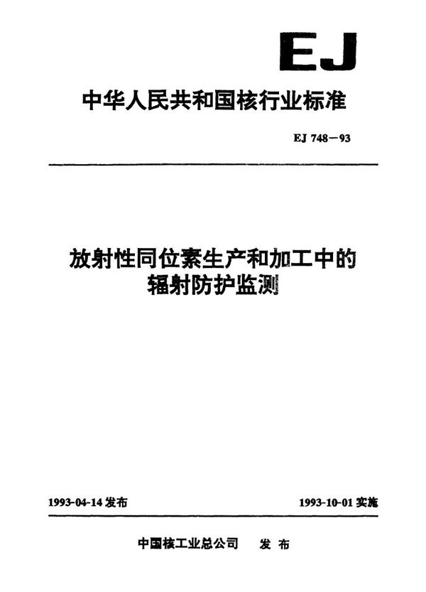 放射性同位素生产和加工中的辐射防护监测 (EJ 748-1993)