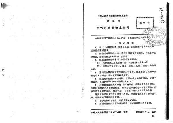 空气过滤器技术条件 (EJ 77-1975)