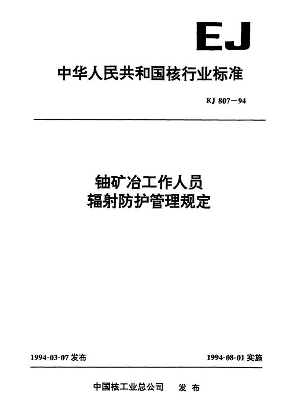 铀矿冶工作人员辐射防护管理规定 (EJ 807-1994）