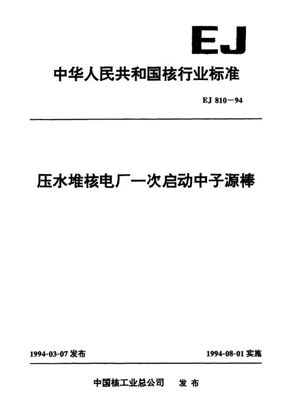 压水堆核电厂一次启动中子源棒 (EJ 810-1994）