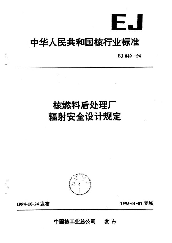 核燃料后处理厂辐射安全设计规定 (EJ 849-1994）