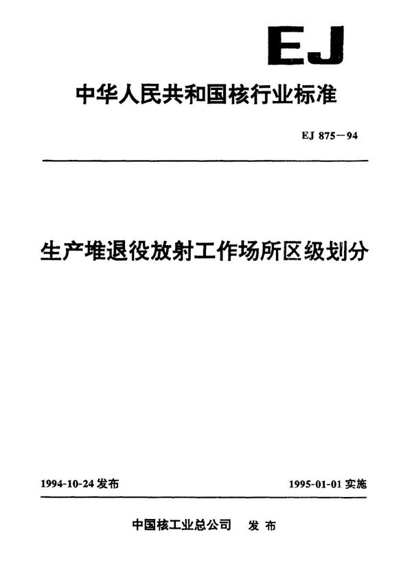 生产堆退役放射工作场所区级划分 (EJ 875-1994)