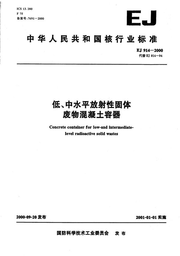 低、中水平放射性固体废物混凝土容器 (EJ 914-2000）