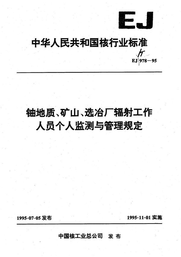 铀地质、矿山、选冶厂辐射工作人员个人监测与管理规定 (EJ 978-1995）