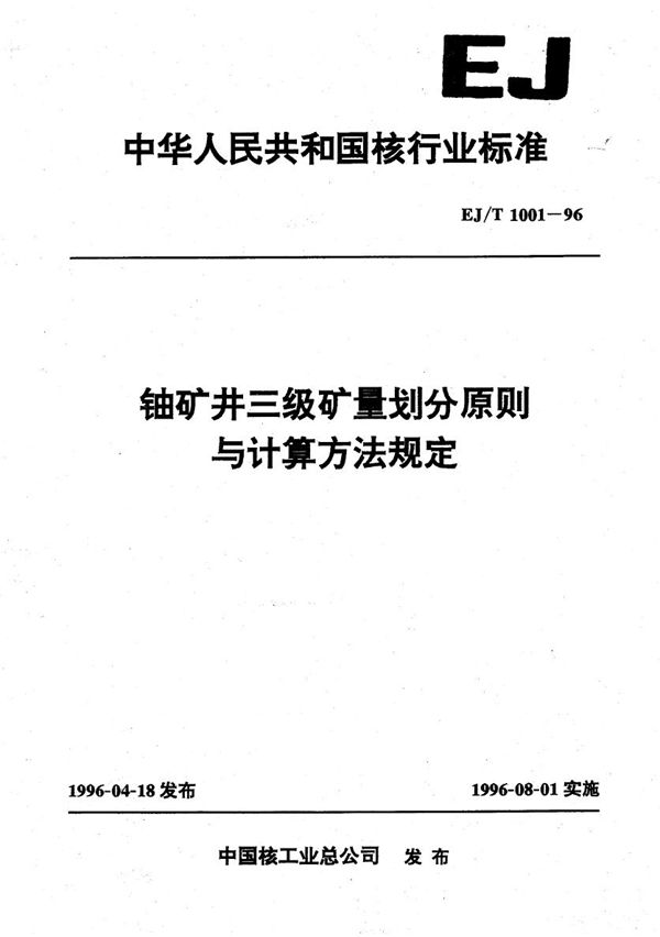 铀矿井三级矿量划分原则与计算方法规定 (EJ/T 1001-1996）