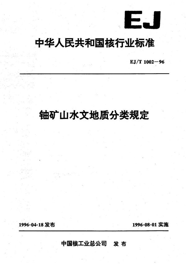 铀矿山水文地质分类规定 (EJ/T 1002-1996）