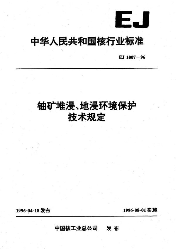 铀矿堆浸、地浸环境保护技术规定 (EJ/T 1007-1996）