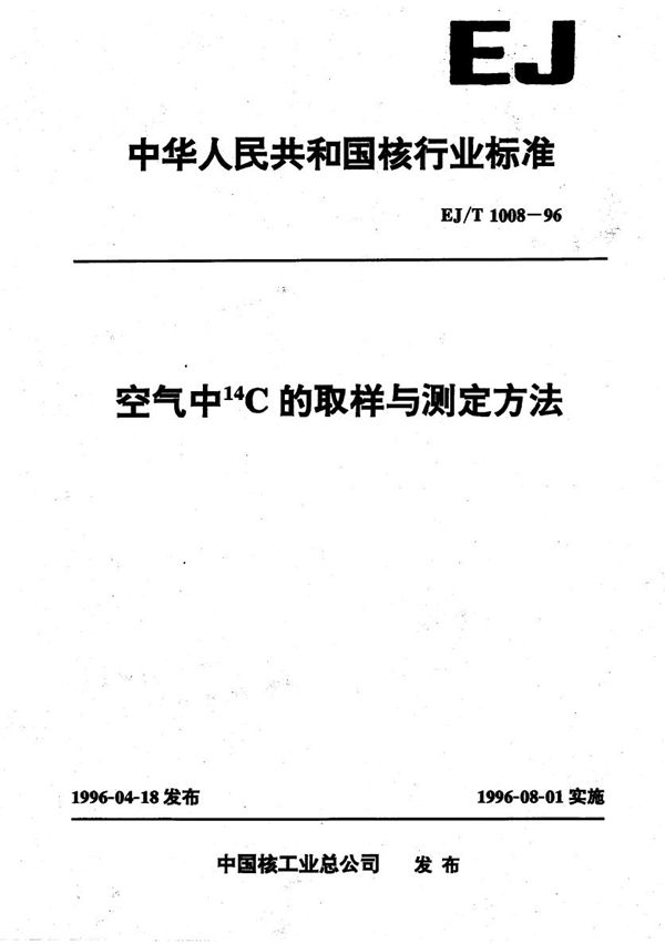 空气中＊14C的取样与测定方法 （＊14为C的左上标） (EJ/T 1008-1996）