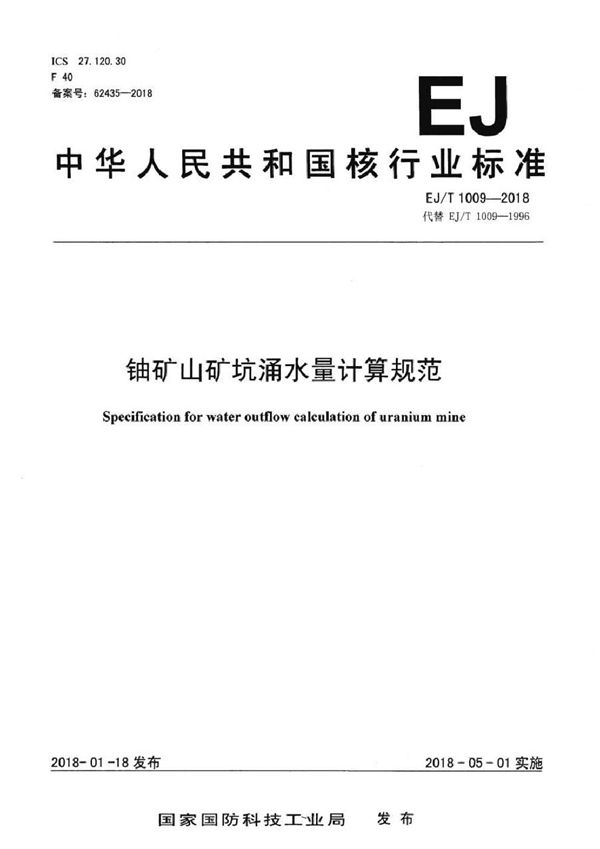 铀矿山矿坑涌水量计算规定 (EJ/T 1009-2018）
