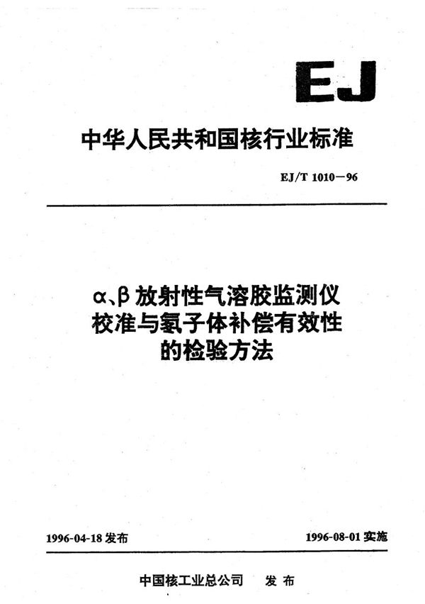 αβ放射性气溶胶监测仪校准与氡子体补偿有效性的检验方法 (EJ/T 1010-1996）