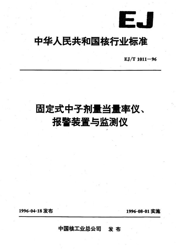 固定式中子剂量当量率仪、报警装置与监测仪 (EJ/T 1011-1996）