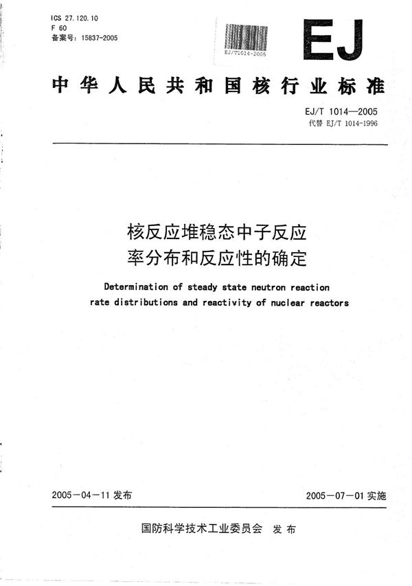 核反应堆稳态中子反应率分布和反应性的确定 (EJ/T 1014-2005）