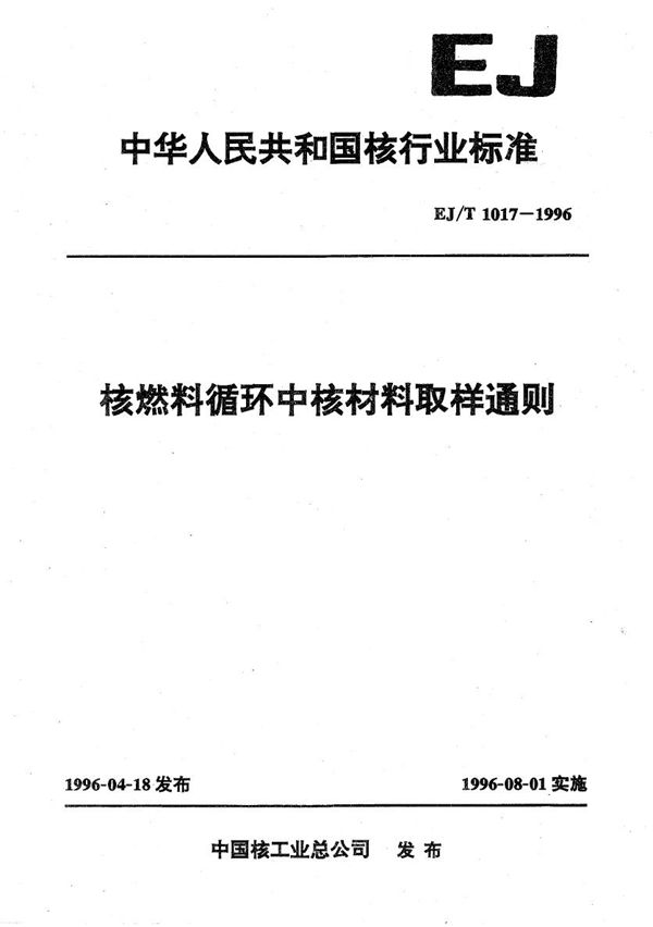 核燃料循环中核材料取样通则 (EJ/T 1017-1996）