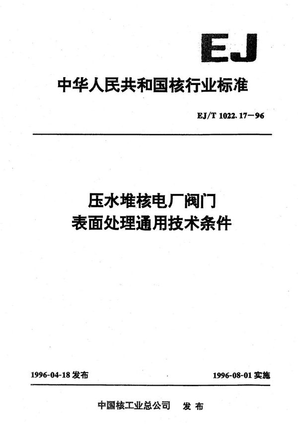 压水堆核电厂阀门表面处理通用技术条件 (EJ/T 1022.17-1996）