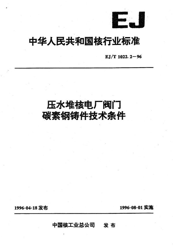 压水堆核电厂阀门碳素钢铸件技术条件 (EJ/T 1022.2-1996）