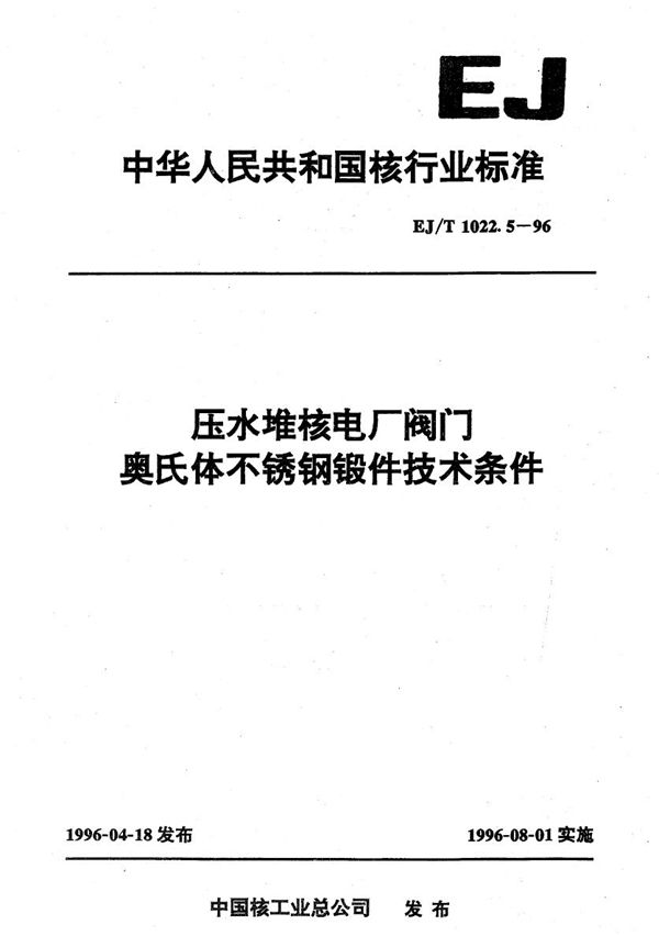 压水堆核电厂阀门奥式体不锈钢锻件技术条件 (EJ/T 1022.5-1996）