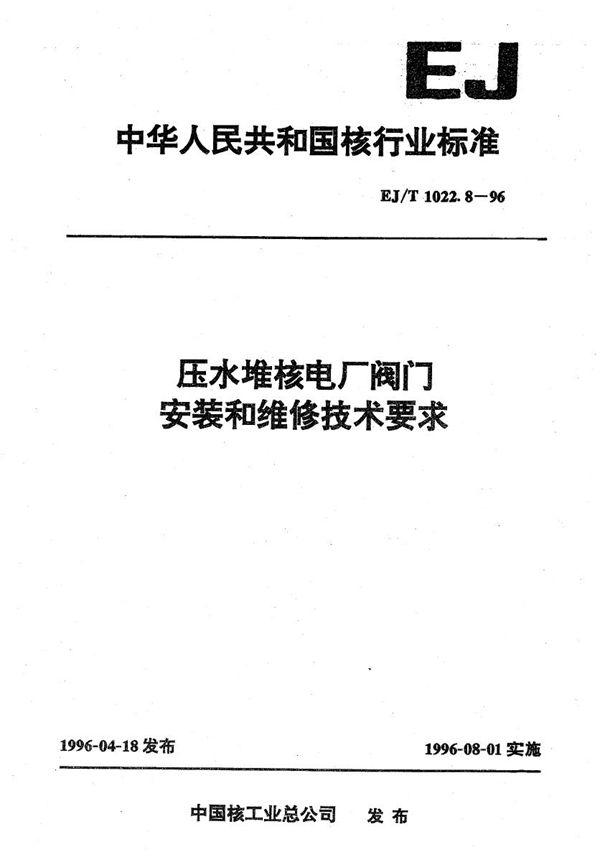 压水堆核电厂阀门安装和维修技术要求 (EJ/T 1022.8-1996）