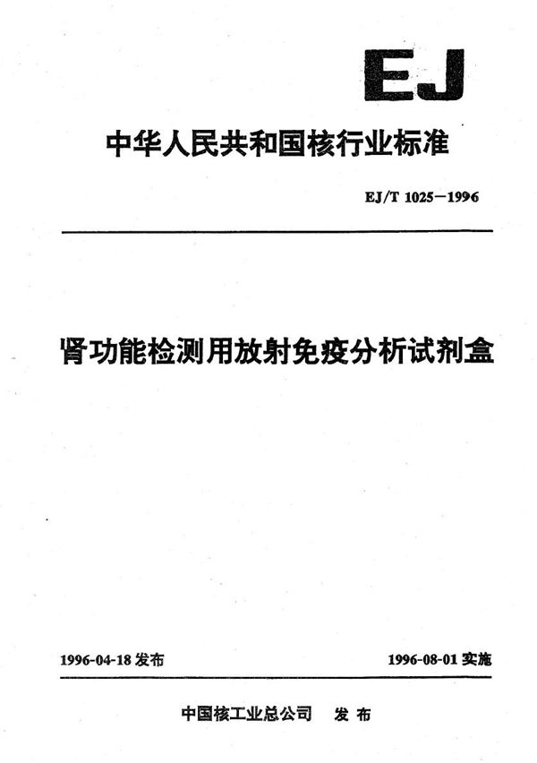 肾功能检测用放射免疫分析试剂盒 (EJ/T 1025-1996）