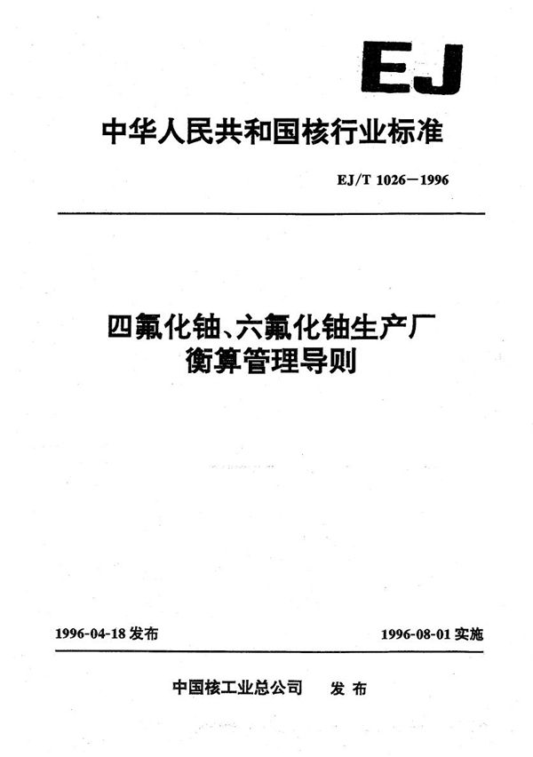 四氟化铀、六氟化铀生产厂衡算管理导则 (EJ/T 1026-1996）