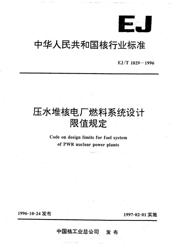 压水堆核电厂燃料系统设计限值规定 (EJ/T 1029-1996）