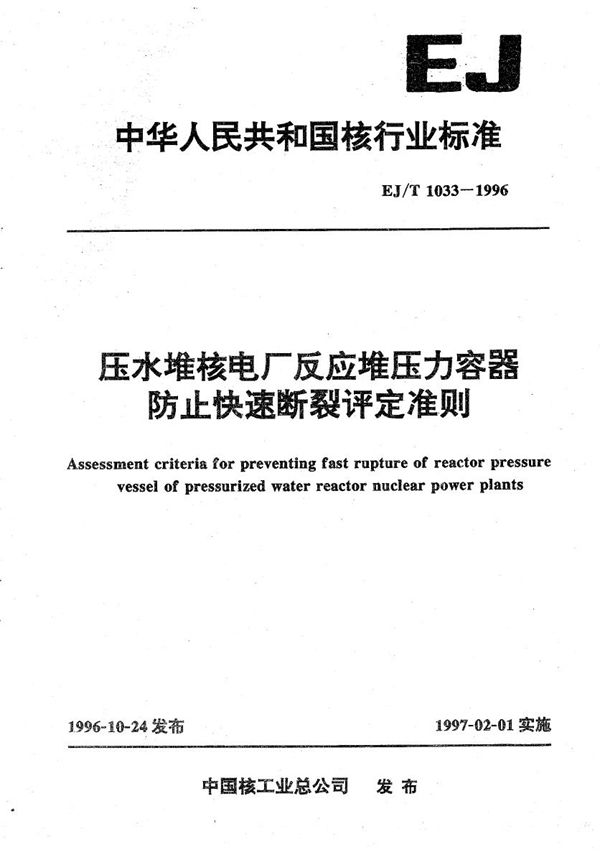 压水堆核电厂反应堆容器防止快速断裂评定准则 (EJ/T 1033-1996）