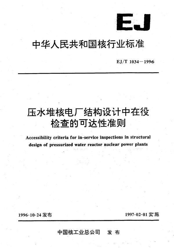 压水堆核电厂结构设计中在役检查的可达性准则 (EJ/T 1034-1996）