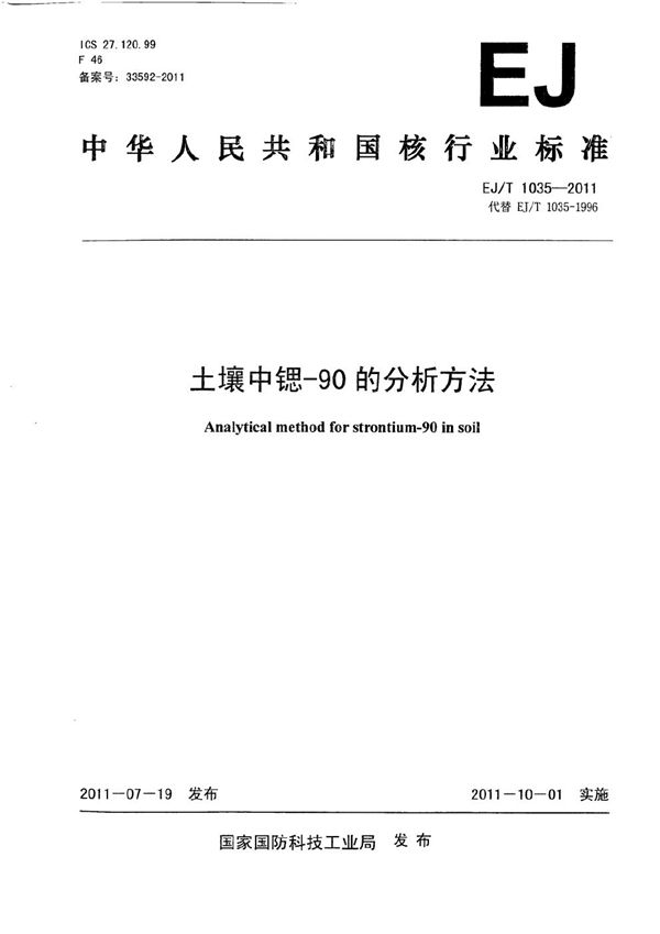 土壤中锶-90的分析方法 (EJ/T 1035-2011）