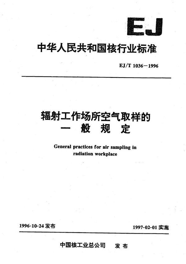 辐射工作场所空气取样的一般规定 (EJ/T 1036-1996）