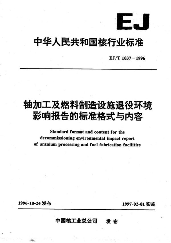 铀加工及燃料制造设施退役环境影响报告的标准格式与内容 (EJ/T 1037-1996）